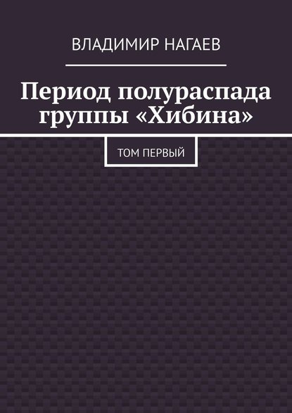 Период полураспада группы «Хибина». Том первый - Владимир Нагаев