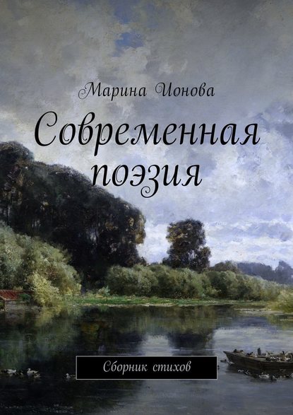 Современная поэзия. Сборник стихов - Марина Ионова