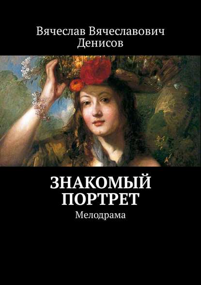 Знакомый портрет. Мелодрама - Вячеслав Вячеславович Денисов