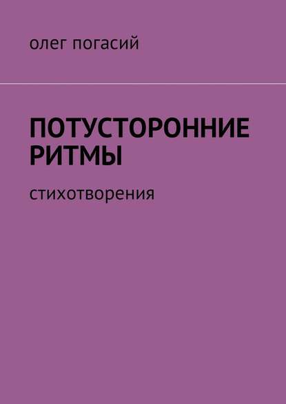 Потусторонние ритмы. Стихотворения - Олег Погасий