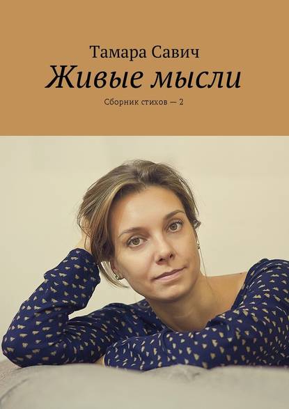 Живые мысли. Сборник стихов – 2 - Тамара Савич