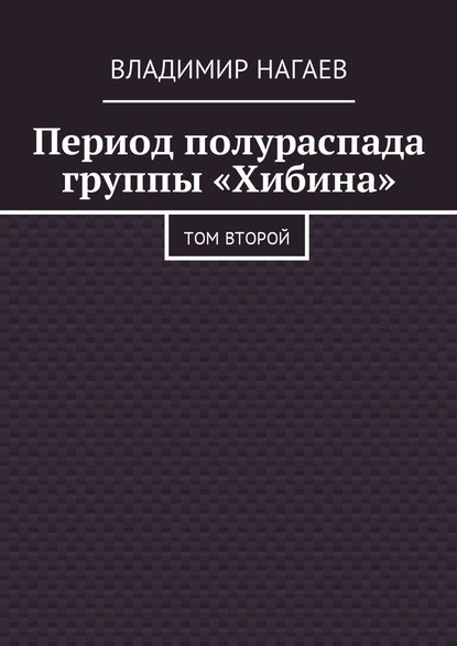 Период полураспада группы «Хибина». Том второй - Владимир Нагаев