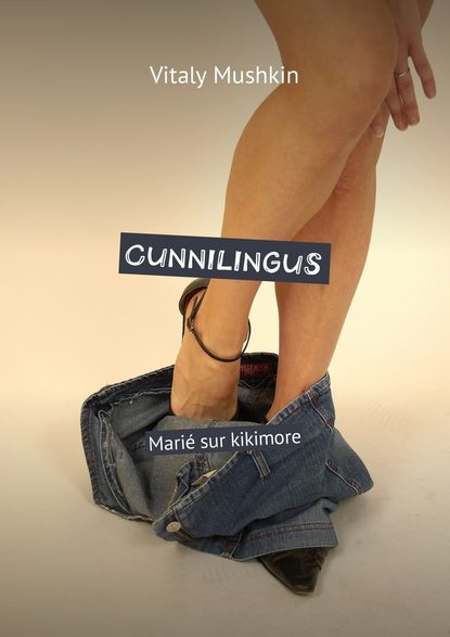 Cunnilingus. Mari? sur kikimore - Виталий Мушкин