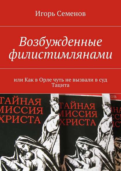 Возбужденные филистимлянами, или Как в Орле чуть не вызвали в суд Тацита - Игорь Семенов