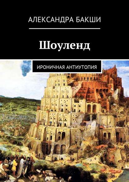 Шоуленд. Ироничная антиутопия - Александра Бакши