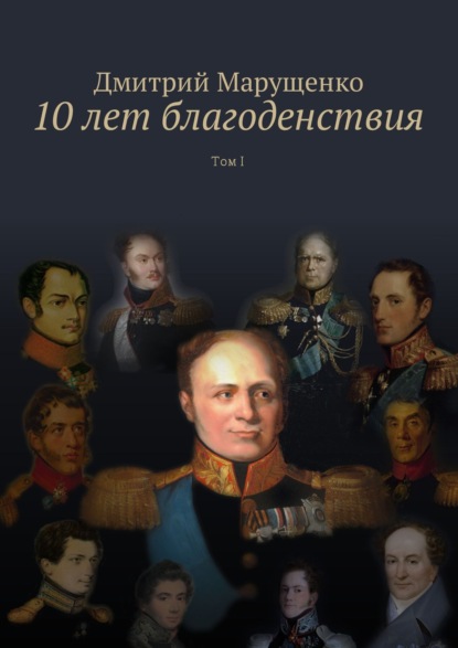 10 лет благоденствия. Том I - Дмитрий Сергеевич Марущенко