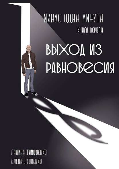 Минус одна минута. Книга первая. Выход из равновесия — Галина Валентиновна Тимошенко