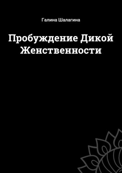 Пробуждение Дикой Женственности - Галина Шалагина