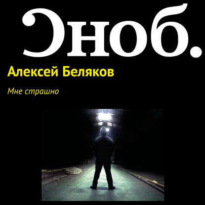 Мне страшно - Алексей Беляков