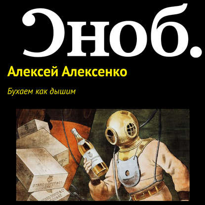 Бухаем как дышим — Алексей Алексенко