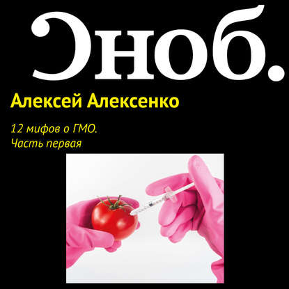 12 мифов о ГМО. Часть первая. - Алексей Алексенко