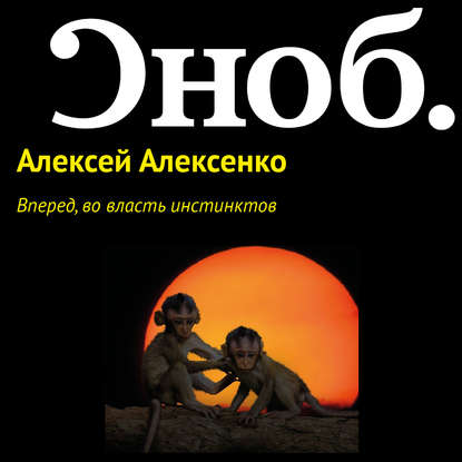 Вперед, во власть инстинктов - Алексей Алексенко