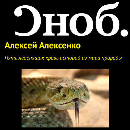 Пять леденящих кровь историй из мира природы — Алексей Алексенко