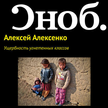 Ущербность угнетенных классов - Алексей Алексенко