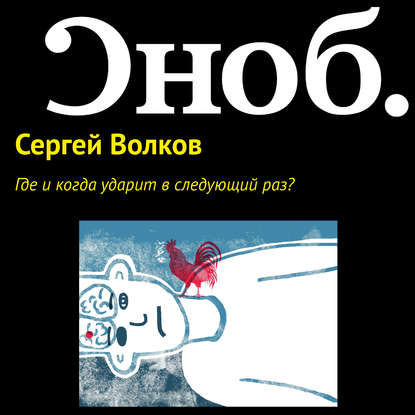 Где и когда ударит в следующий раз? - Волков Сергей