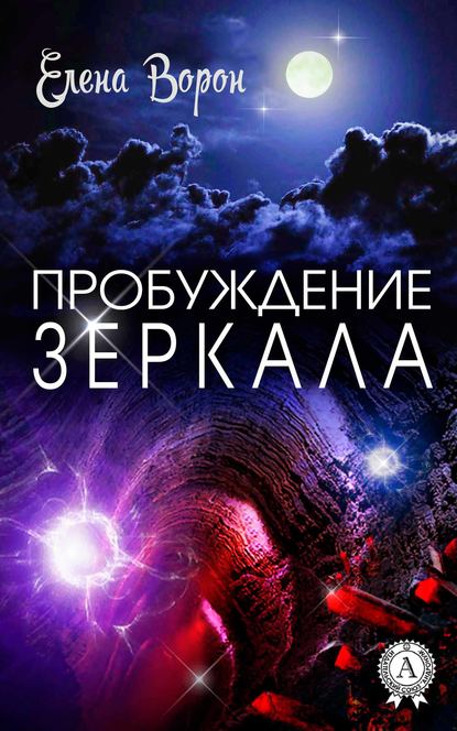 Пробуждение Зеркала — Елена Ворон