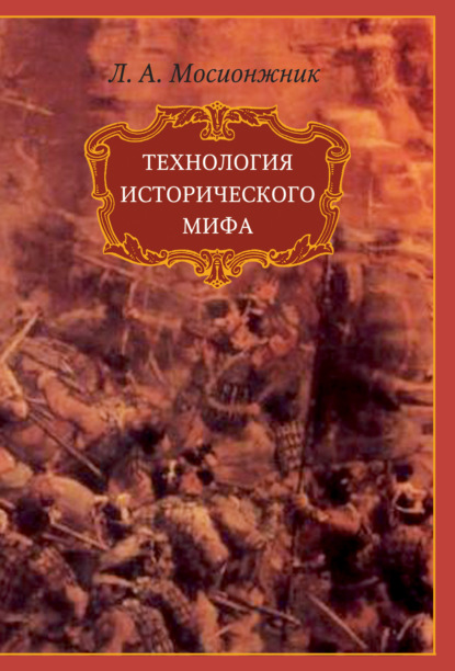 Технология исторического мифа - Леонид Мосионжник