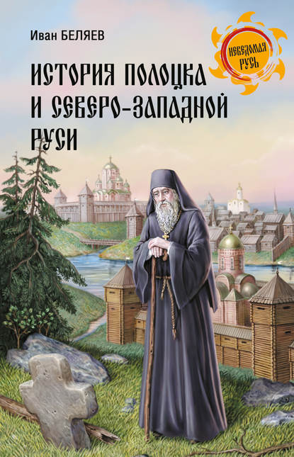 История Полоцка и Северо-Западной Руси - Иван Дмитриевич Беляев