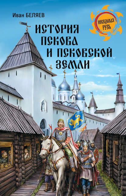 История Пскова и Псковской земли - Иван Дмитриевич Беляев