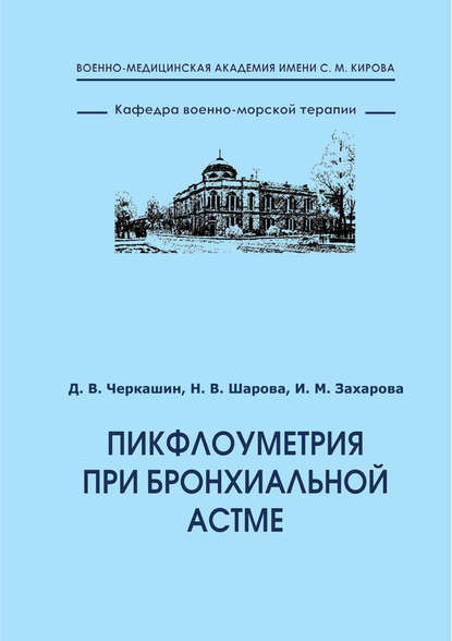 Пикфлоуметрия при бронхиальной астме — Д. В. Черкашин