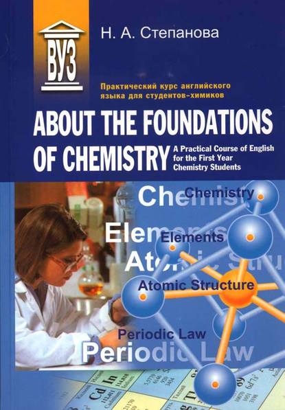 Практический курс английского языка для студентов-химиков. About the Foundations of Chemistry. A Practical Course of English for the First Year Chemistry Students — Н. А. Степанова