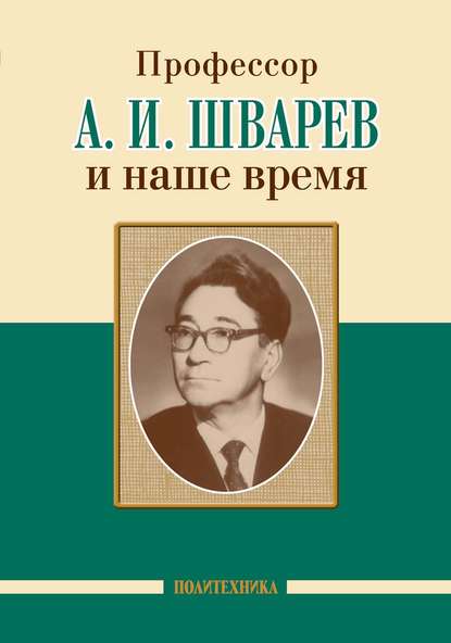 Профессор А. И. Шварев и наше время / Профессор А. А. Скоромец и его кафедра — Коллектив авторов