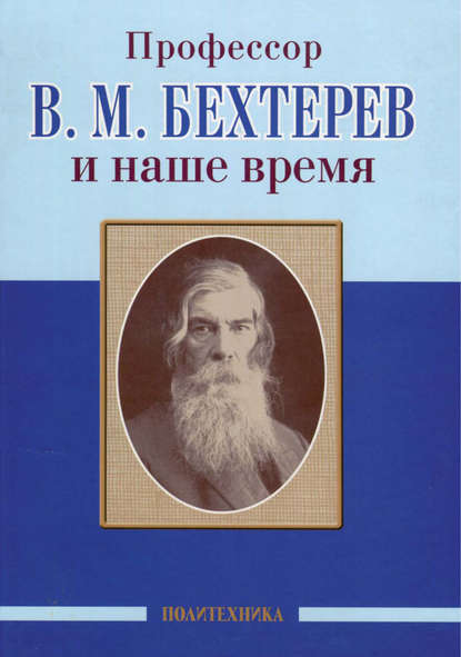 Профессор В. М. Бехтерев и наше время — Коллектив авторов