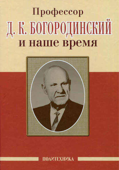 Профессор Д. К. Богородинский и наше время — Коллектив авторов