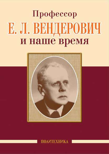 Профессор Е. Л. Вендерович и наше время — Коллектив авторов