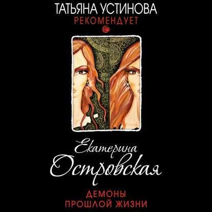 Демоны прошлой жизни - Екатерина Островская