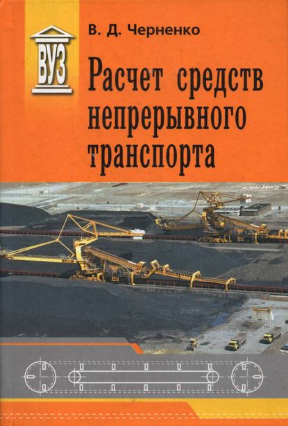 Расчет средств непрерывного транспорта — В. Д. Черненко