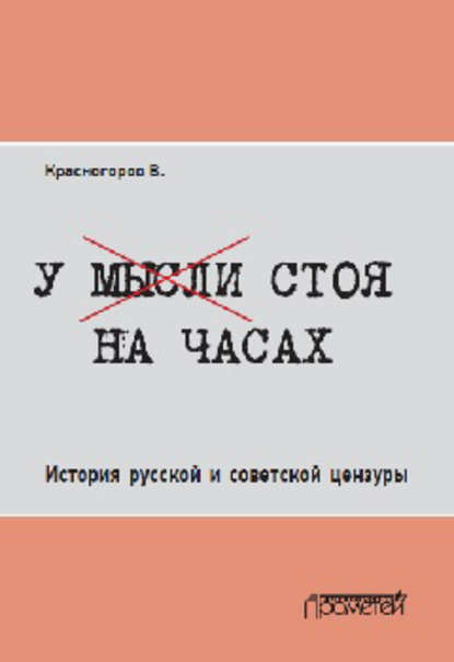 У мысли стоя на часах. История русской и советской цензуры - Валентин Красногоров