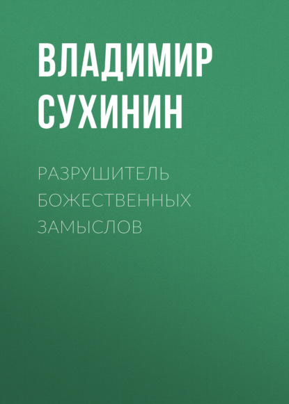 Разрушитель божественных замыслов - Владимир Сухинин