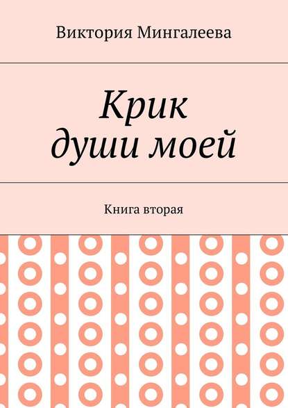 Крик души моей. Книга вторая - Виктория Мингалеева