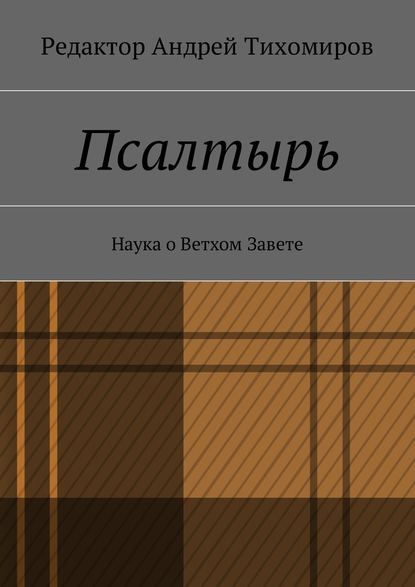 Псалтырь. Наука о Ветхом Завете - Андрей Евгеньевич Тихомиров