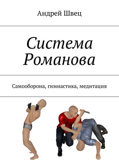 Система Романова. Самооборона, гимнастика, медитация - Андрей Швец