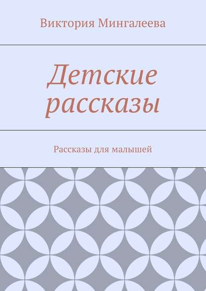 Детские рассказы. Рассказы для малышей — Виктория Мингалеева