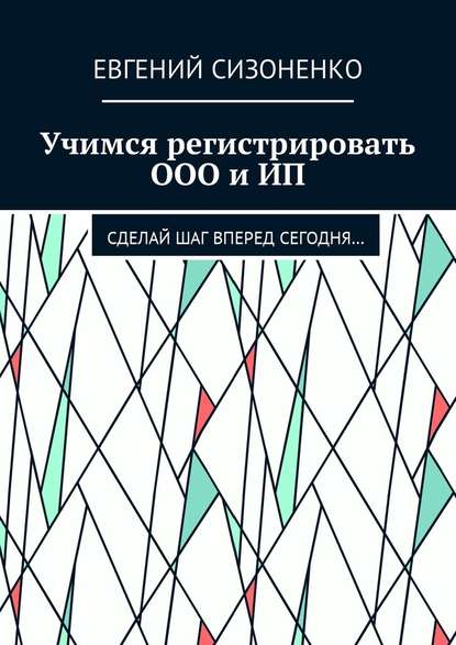 Учимся регистрировать ООО и ИП. Сделай шаг вперед сегодня… - Евгений Сизоненко