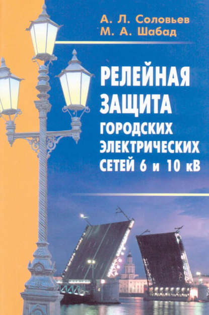 Релейная защита городских электрических сетей 6 и 10 кВ - А. Л. Соловьев