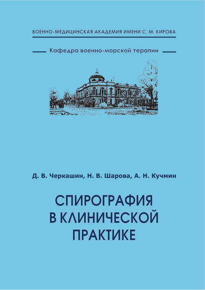 Спирография в клинической практике — Д. В. Черкашин