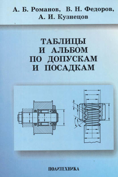 Таблицы и альбом по допускам и посадкам - А. Б. Романов