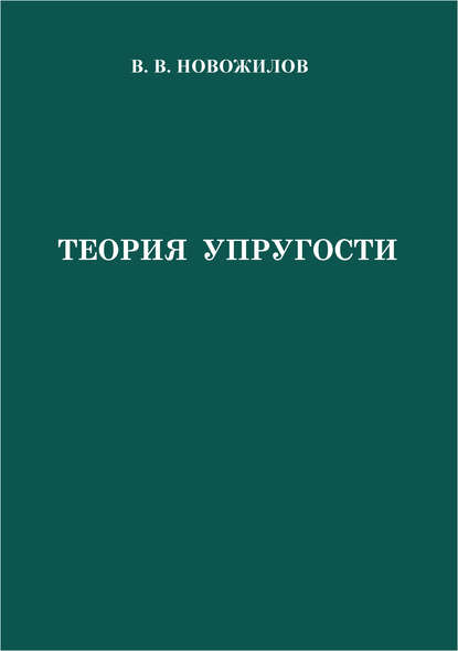 Теория упругости - В. В. Новожилов