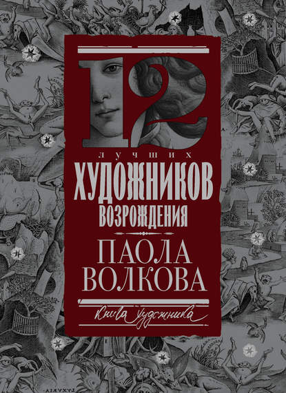 12 лучших художников Возрождения — Паола Волкова