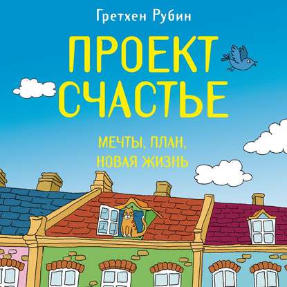 Проект Счастье. Мечты. План. Новая жизнь - Гретхен Рубин