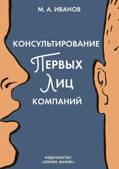 Консультирование первых лиц компаний. Клиентцентрированный подход - М. И. Иванов