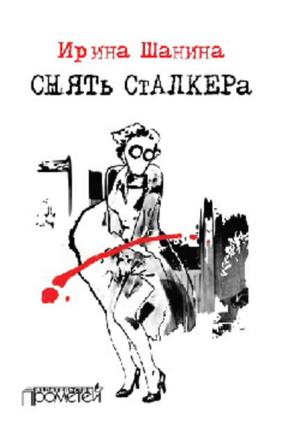 Снять «Сталкера» - Ирина Шанина