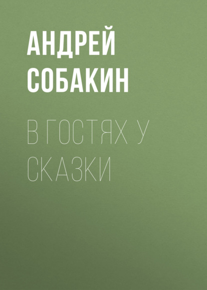 В гостях у сказки - Андрей Собакин