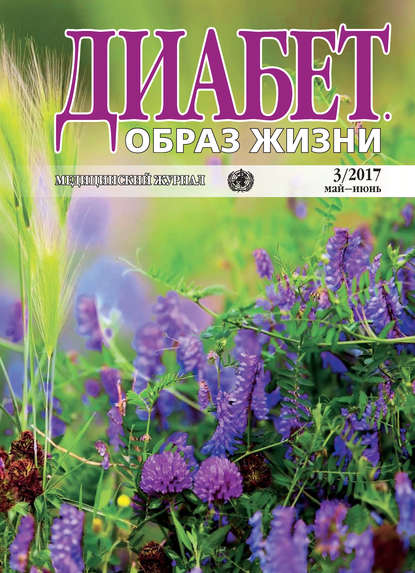 Диабет. Образ жизни. №3/2017 май-июнь - Группа авторов