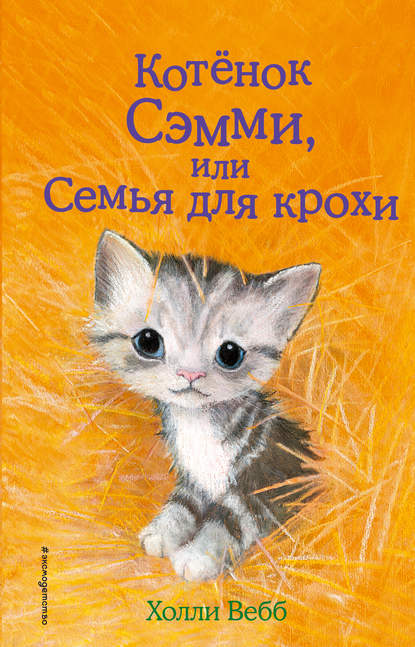 Котенок Сэмми, или Семья для крохи - Холли Вебб