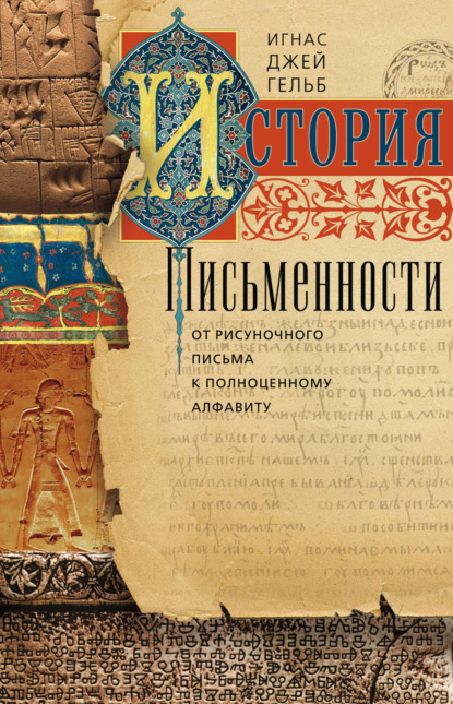 История письменности. От рисуночного письма к полноценному алфавиту - Игнас Дж. Гельб